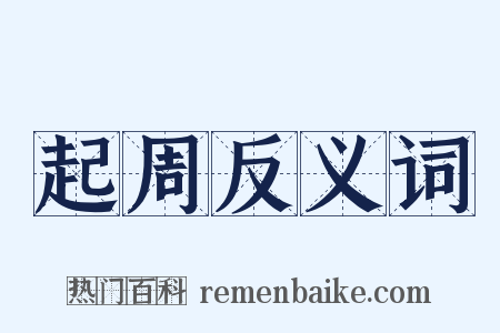 起周反义词是什么意思的图片